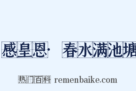 感皇恩·春水满池塘是什么意思的图片